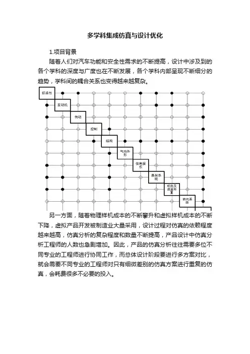 多学科集成仿真与设计优化