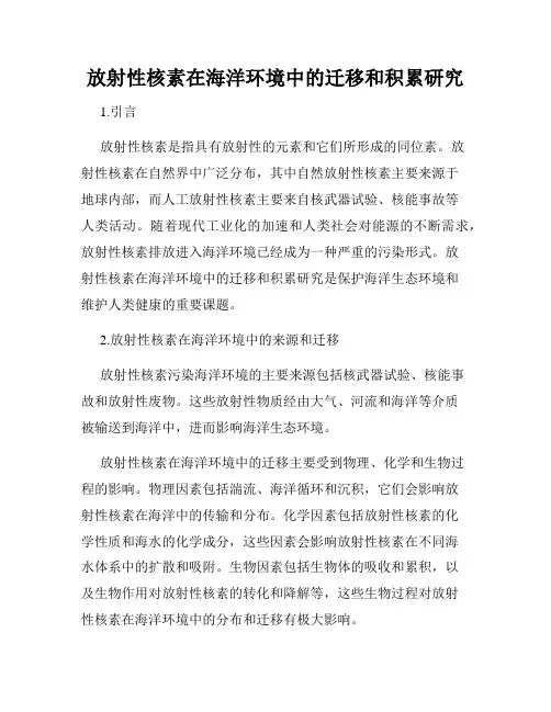 放射性核素在海洋环境中的迁移和积累研究