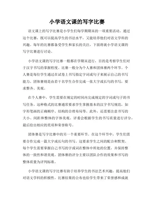 小学语文课的写字比赛