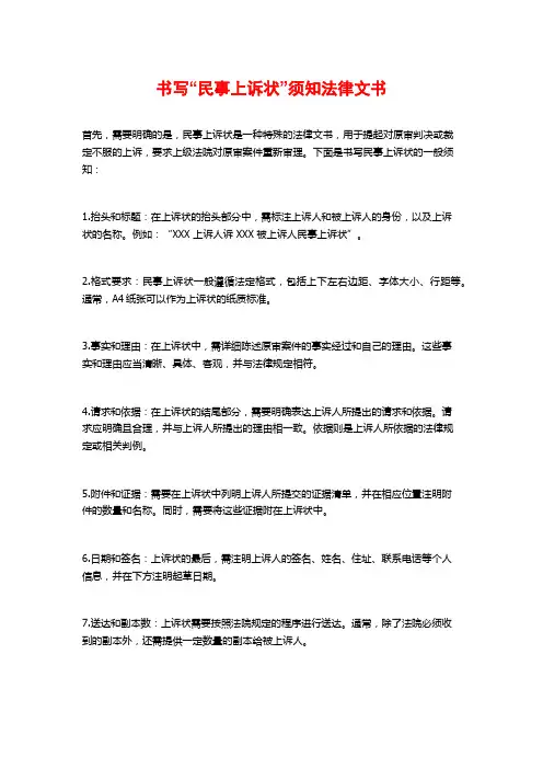书写“民事上诉状”须知法律文书