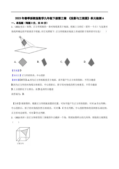 2023年春季浙教版数学九年级下册第三章 《投影与三视图》单元检测A(教师版)