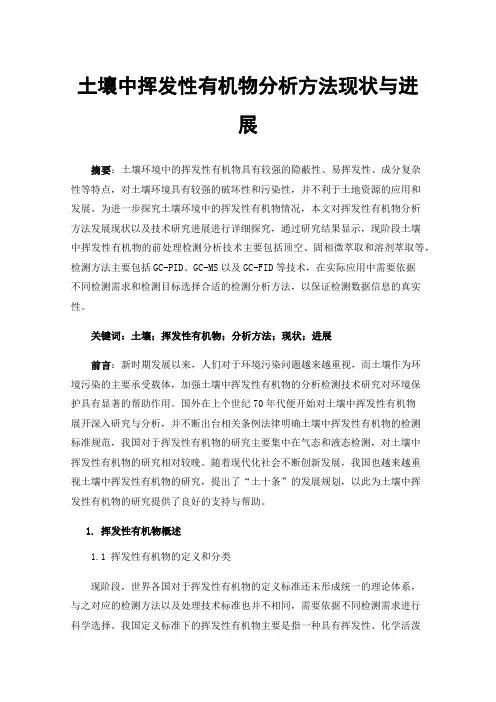 土壤中挥发性有机物分析方法现状与进展