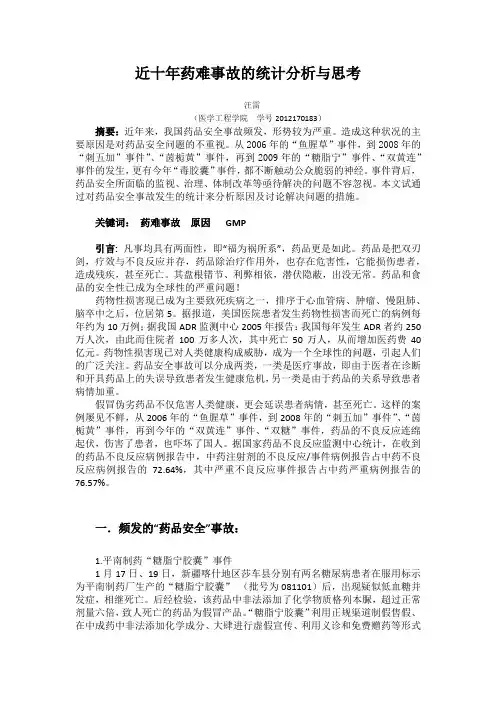 近十年药难事故的统计分析与思考