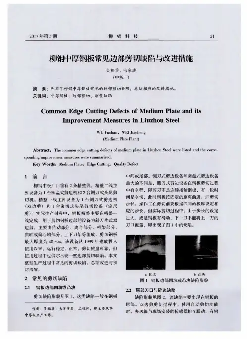 柳钢中厚钢板常见边部剪切缺陷与改进措施