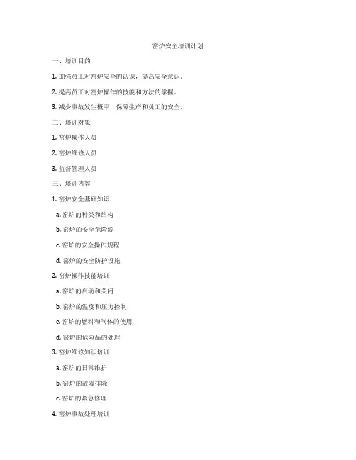 窑炉安全培训计划
