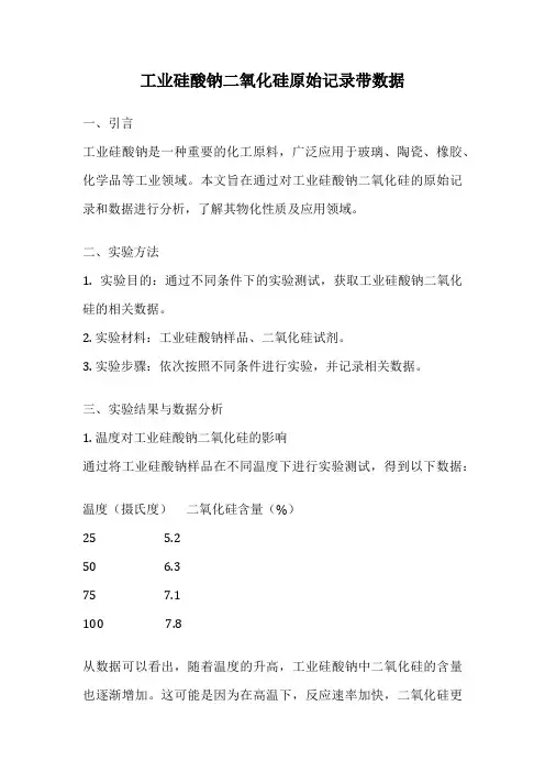 工业硅酸钠二氧化硅原始记录带数据