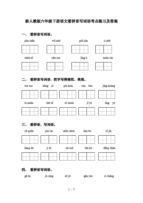 新人教版六年级下册语文看拼音写词语考点练习及答案