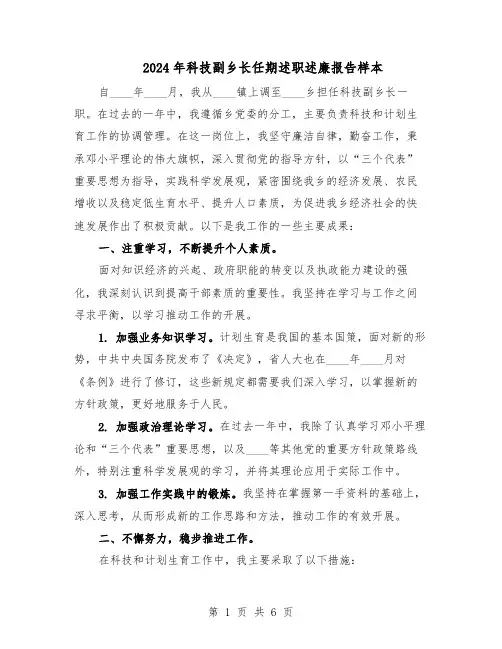 2024年科技副乡长任期述职述廉报告样本（三篇）