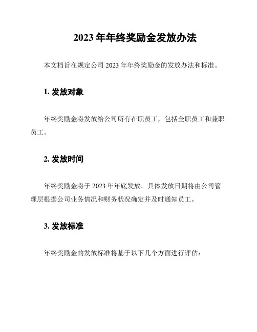 2023年年终奖励金发放办法