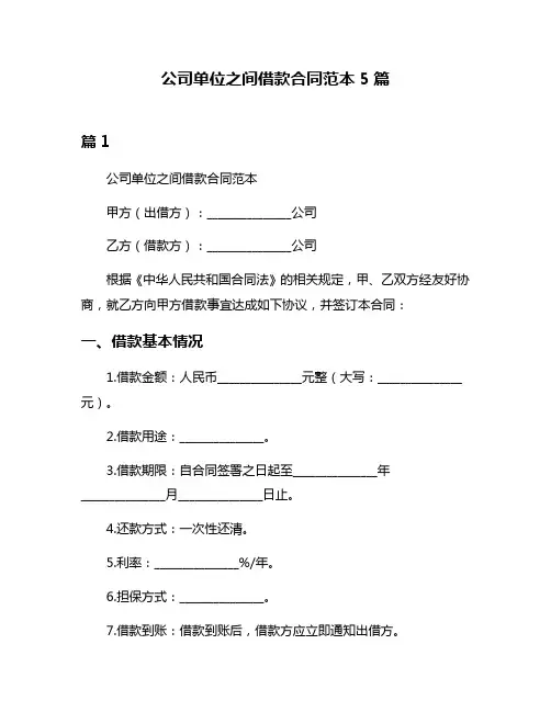 公司单位之间借款合同范本5篇