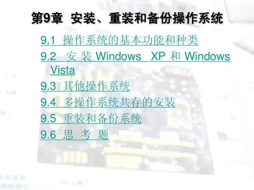 第9章  安装、重装和备份操作系统