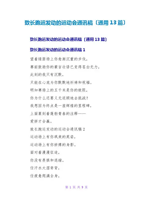 致长跑运动员的运动会通讯稿(通用13篇)