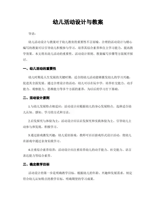 幼儿活动设计与教案