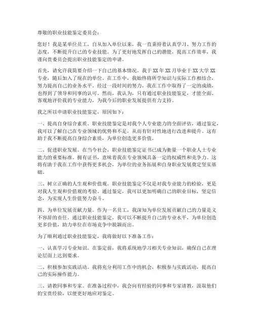 技能鉴定的个人申请书