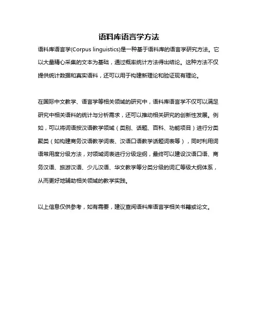 语料库语言学方法