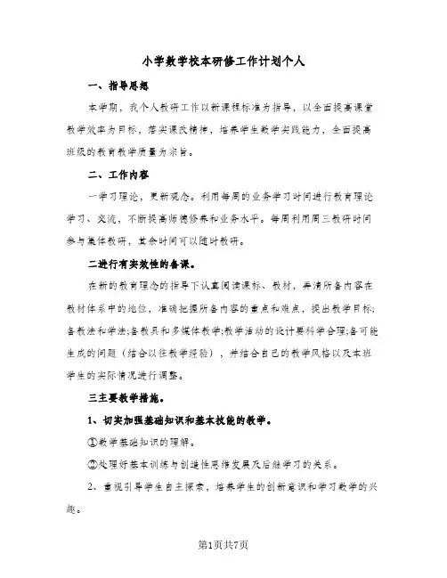 2023年小学数学校本研修工作计划个人(三篇)