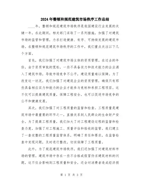 2024年整顿和规范建筑市场秩序工作总结