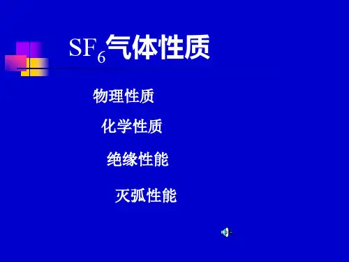 SF6气体性质