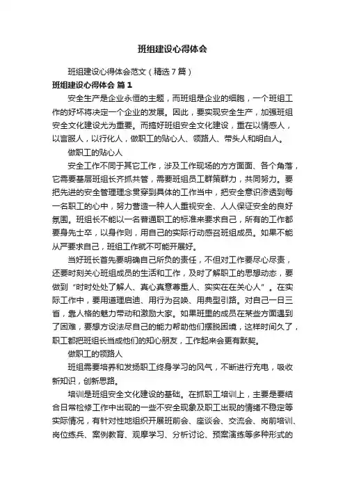班组建设心得体会范文（精选7篇）