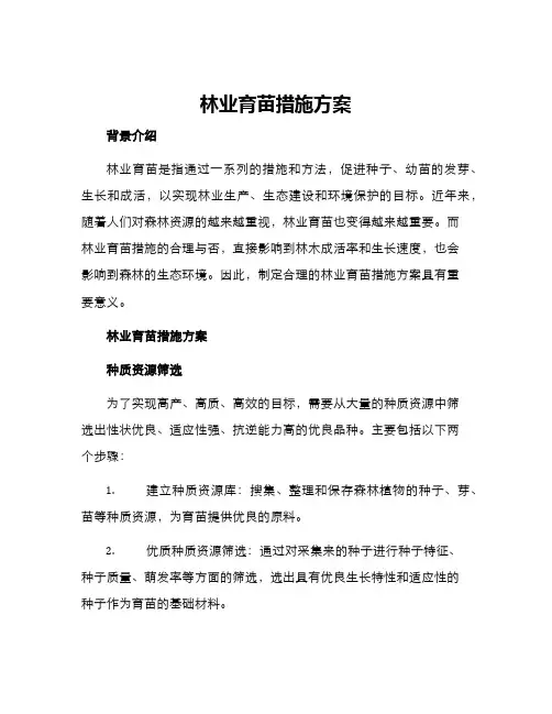 林业育苗措施方案