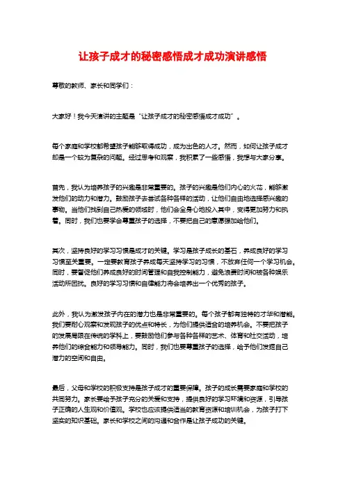 让孩子成才的秘密感悟成才成功演讲感悟