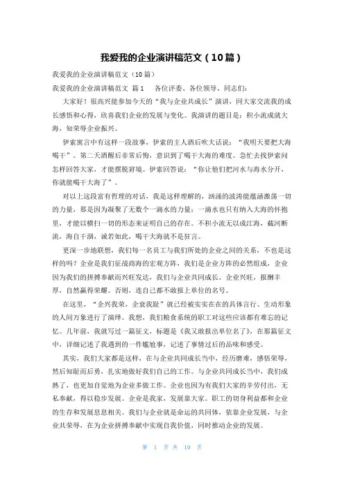 我爱我的企业演讲稿范文(10篇)