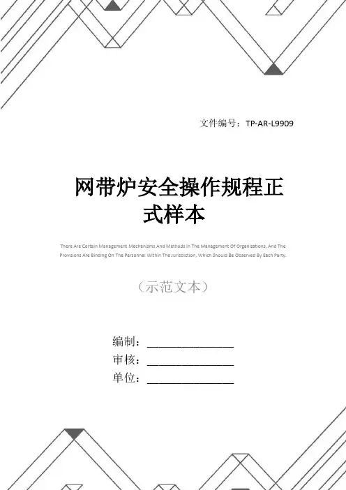 网带炉安全操作规程正式样本