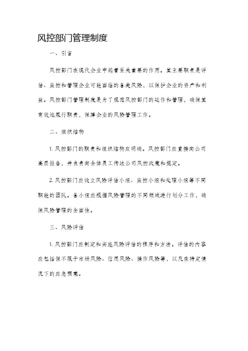 风控部门管理制度