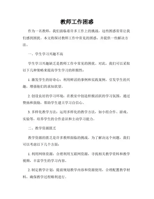 教师工作困惑
