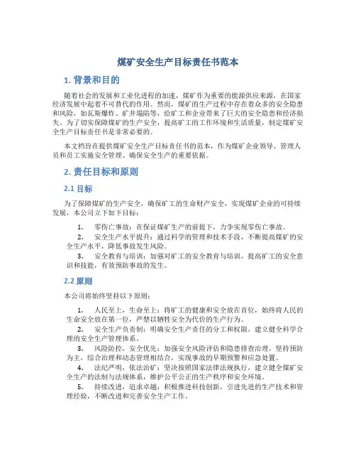煤矿安全生产目标责任书范本