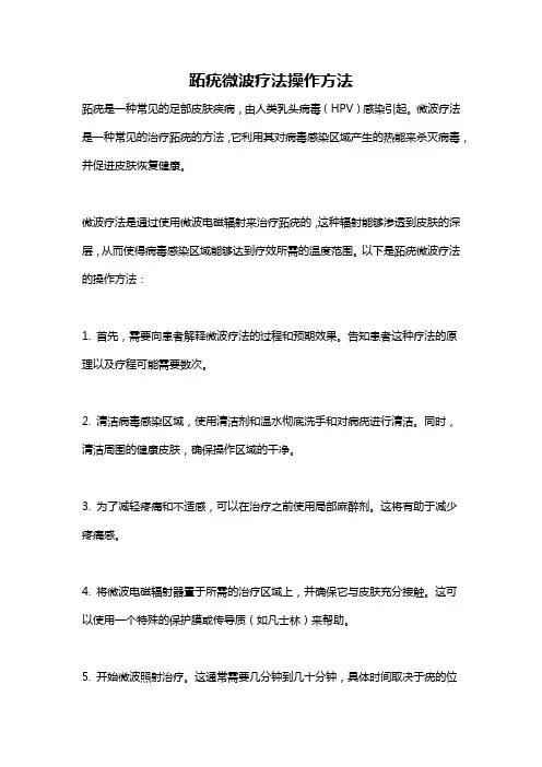 跖疣微波疗法操作方法