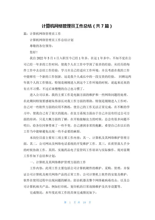 计算机网络管理员工作总结(共7篇)