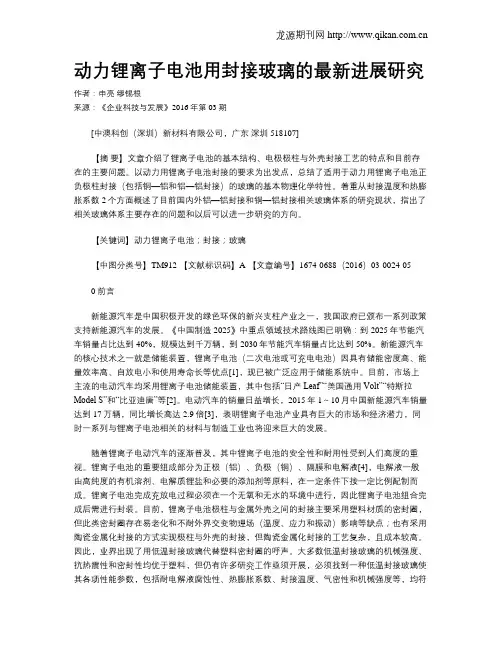 动力锂离子电池用封接玻璃的最新进展研究