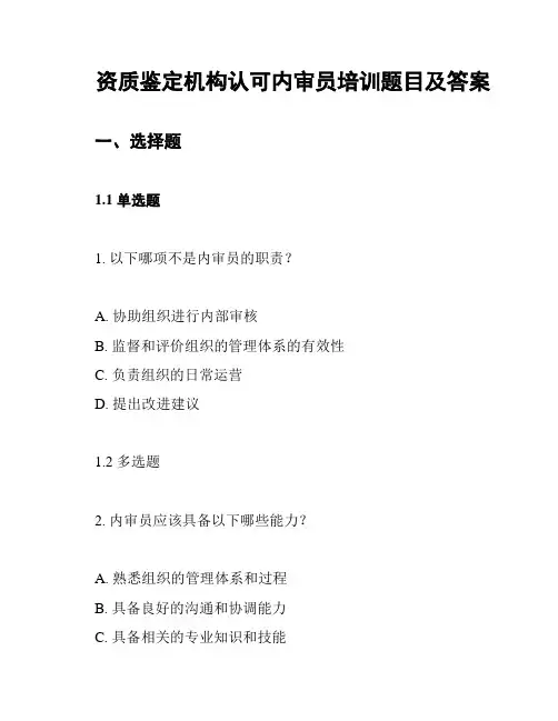 资质鉴定机构认可内审员培训题目及答案