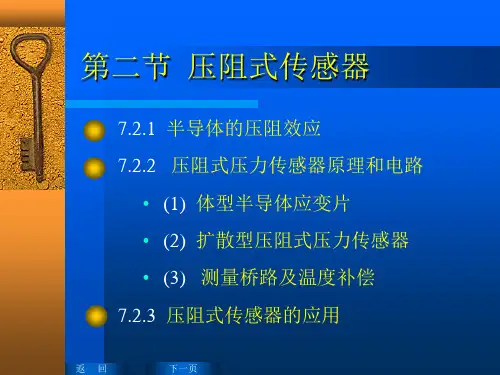 压阻式传感器