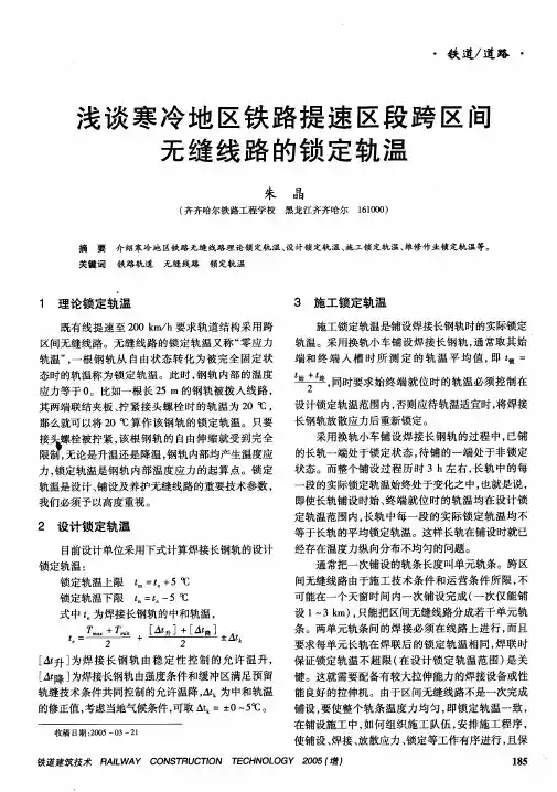 浅谈寒冷地区铁路提速区段跨区间无缝线路的锁定轨温