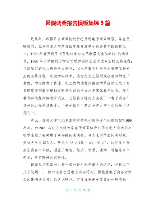 暑假调查报告模板集锦5篇