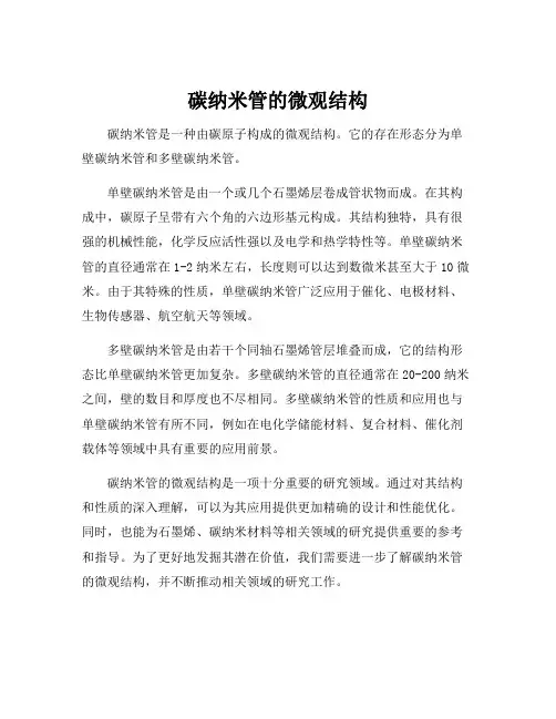 碳纳米管的微观结构