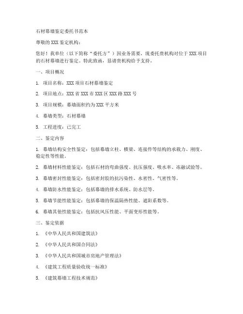 石材幕墙鉴定委托书范本