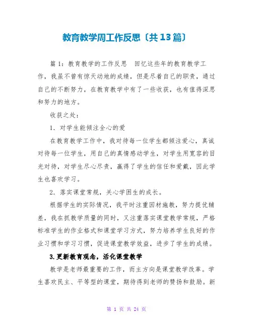 教育教学周工作反思(共13篇)