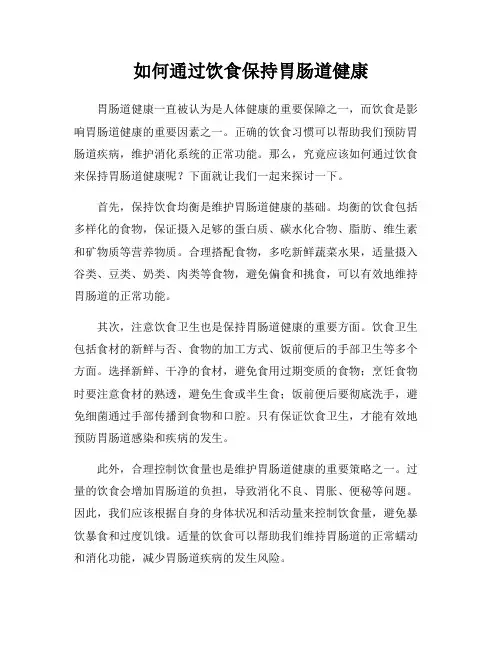 如何通过饮食保持胃肠道健康