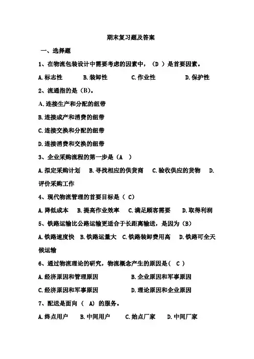 (完整版)现代物流基础期末复习练习及答案