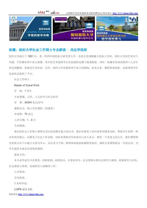 【尚友网】纽约大学社会工作硕士专业解读-尚友学院街
