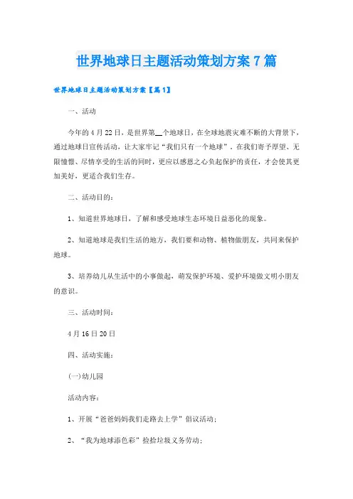 世界地球日主题活动策划方案7篇