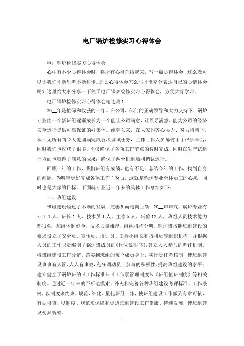 电厂锅炉检修实习心得体会
