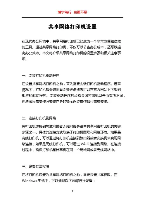 共享网络打印机设置