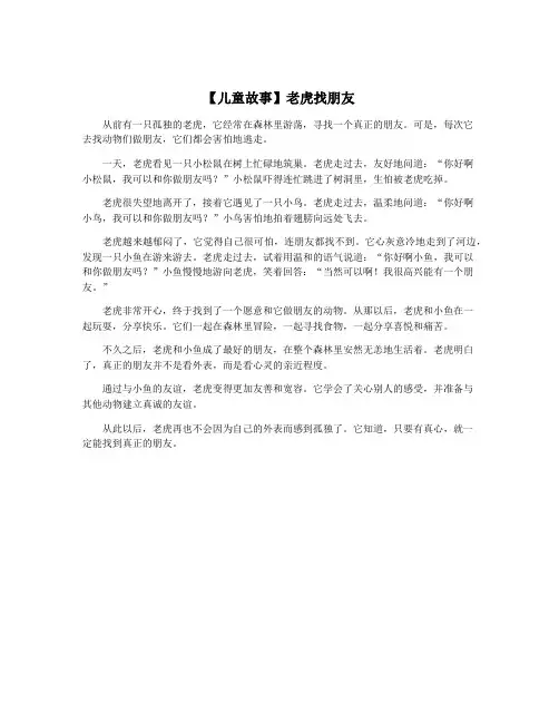 【儿童故事】老虎找朋友