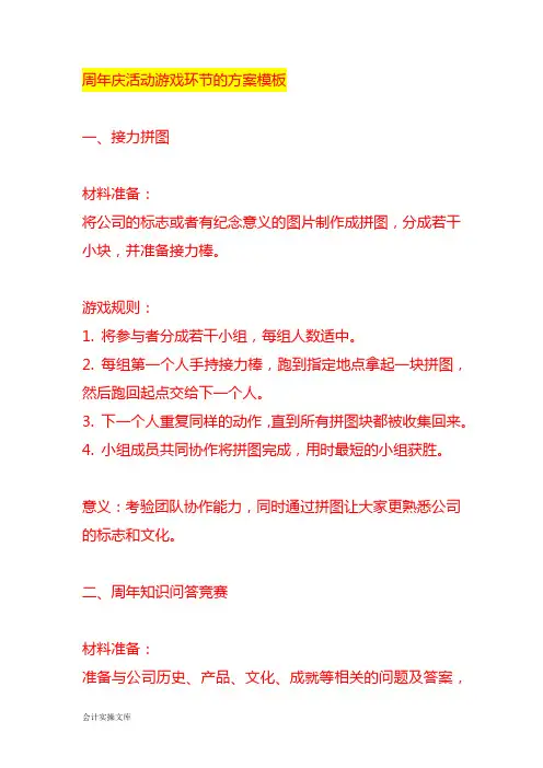 周年庆活动游戏环节的方案模板
