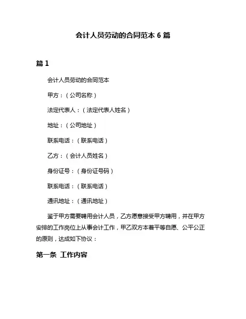会计人员劳动的合同范本6篇