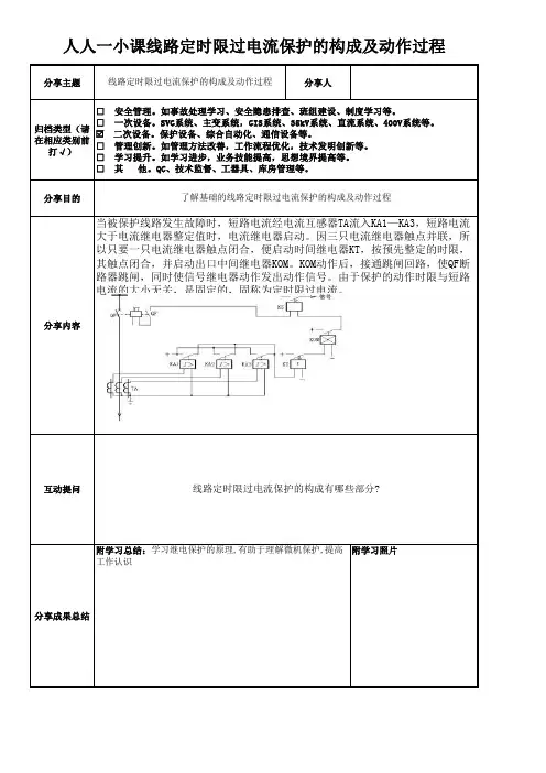 人人一小课线路定时限过电流保护的构成及动作过程